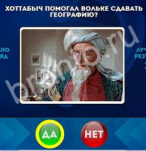 Да или Нет игра ответы Уровень 1753