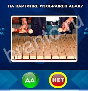 Да или Нет ответы в картинках Уровень 1756