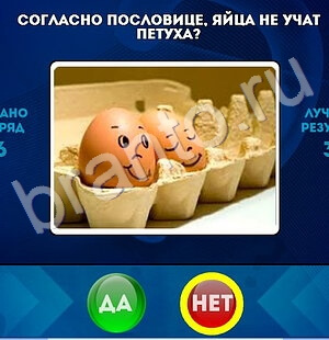 Игра Да или Нет ответы Уровень 1757