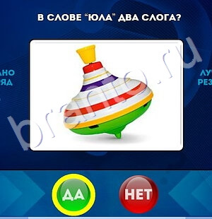 Да или Нет решения Уровень 1762