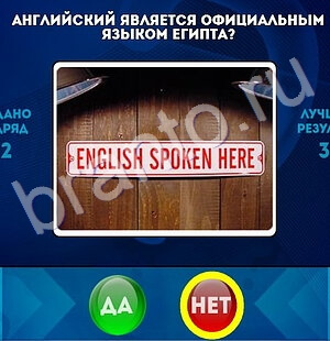Да или Нет игра ответы Уровень 1763