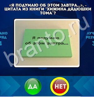 Да или Нет игра помощь Уровень 1765