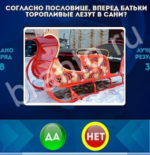 игра Да или Нет помощь Уровень 1769