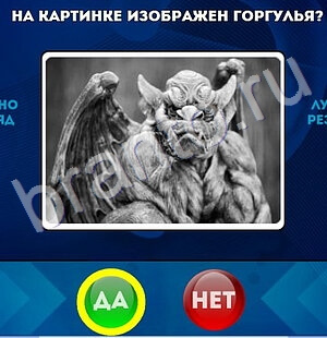 Помощь на игру ВК Да или Нет Уровень 1774