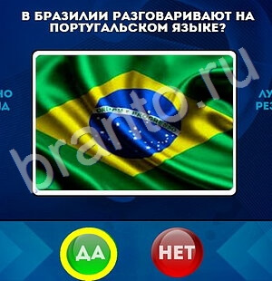 игра Да или Нет ответ на Уровень 1780