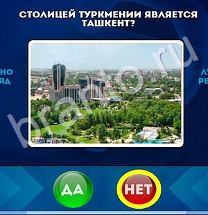 Да или Нет ответы в картинках Уровень 1786