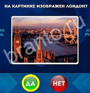 Да или Нет игра ответы Уровень 1793