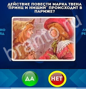 Игра Да или Нет ответы Уровень 1797
