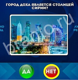 игра Да или Нет помощь Уровень 1799
