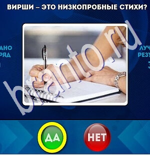 Решения на игру Да или Нет Уровень 1803