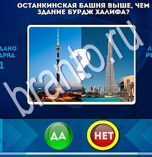 ответы к игре Да или Нет Уровень 1805