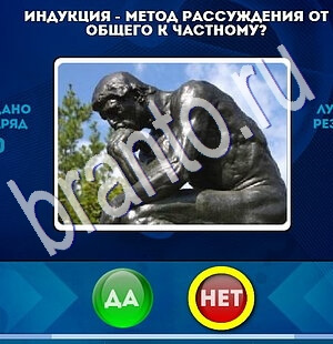 Да или Нет игра ответы в одноклассниках Уровень 1807