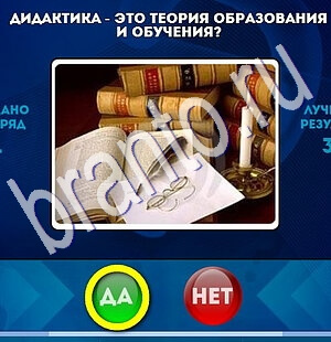 игра Да или Нет ответ на Уровень 1810