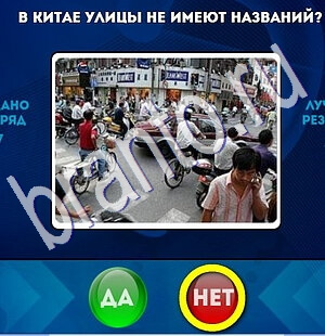 Да или Нет ответы в картинках Уровень 1816