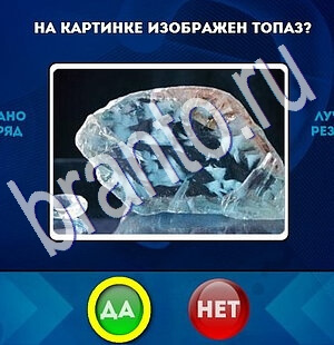 Игра Да или Нет ответы Уровень 1817