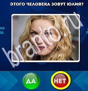 игра Да или Нет помощь Уровень 1819