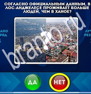 игра Да или Нет ответ на Уровень 1820