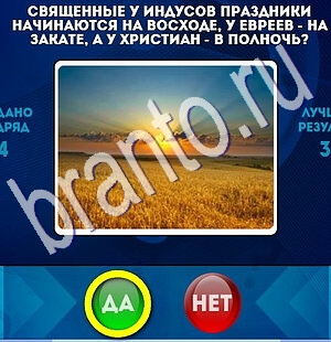 решебник на игру Да или Нет Уровень 1821