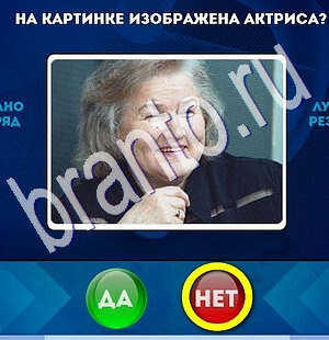 Да или Нет игра ответы Уровень 1823