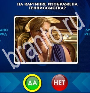 Да или Нет игра помощь Уровень 1825