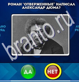 Игра Да или Нет ответы Уровень 1827
