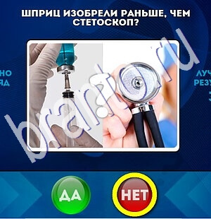 Игра Да или Нет подсказки Уровень 1828