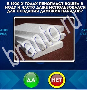 Одноклассники Да или Нет ответы Уровень 1838