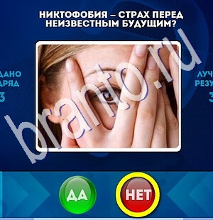 игра Да или Нет ответ на Уровень 1840