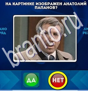 Да или Нет игра ответы Уровень 1843