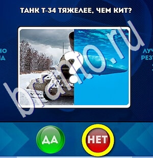 Игра Да или Нет подсказки Уровень 1848