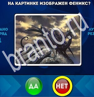 Да или Нет игра помощь Уровень 1855