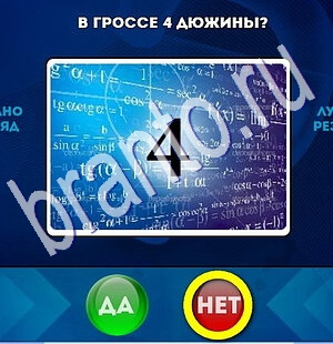 Да или Нет ответы в картинках Уровень 1856