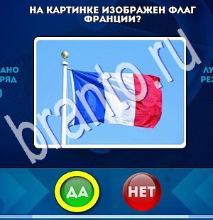 Игра Да или Нет ответы Уровень 1857