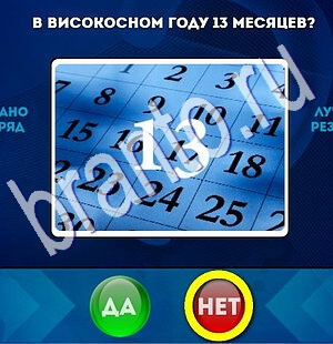 Игра Да или Нет подсказки Уровень 1858