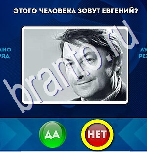 игра Да или Нет помощь Уровень 1859