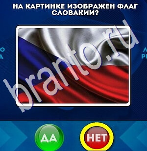 Решения на игру Да или Нет Уровень 1863