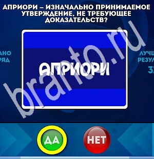 ответы к игре Да или Нет Уровень 1865
