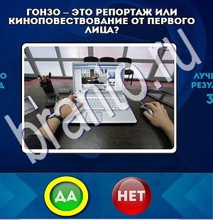 решебник на игру Да или Нет Уровень 1871