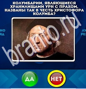 Да или Нет ответы в картинках Уровень 1876