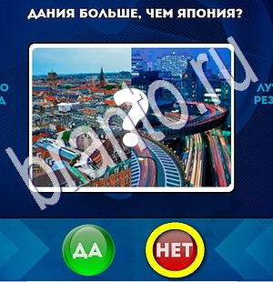 игра Да или Нет помощь Уровень 1879