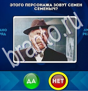 Да или Нет игра подсказки Уровень 1884