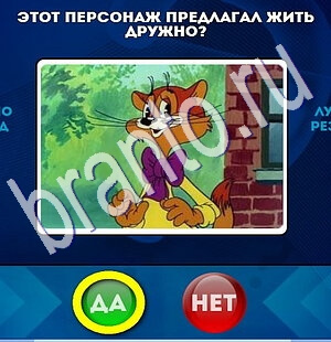 игра Да или Нет ответ на Уровень 1890