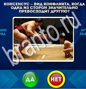 ответы на игру Да или Нет в одноклассниках Уровень 1891