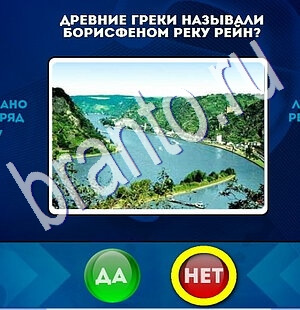 Решения на игру Да или Нет Уровень 1893