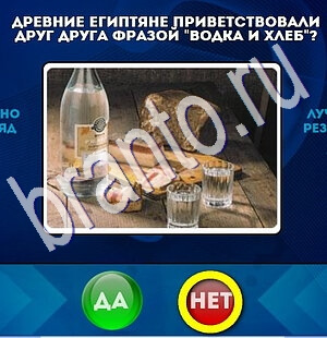 ответы на игру в одноклассниках Да или Нет Уровень 1896