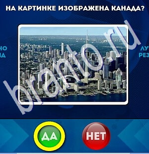 Да или Нет игра ответы Уровень 1903