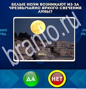 Игра Да или Нет подсказки Уровень 1908