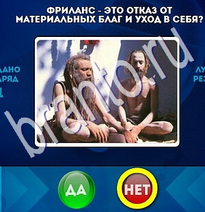 игра Да или Нет помощь Уровень 1909