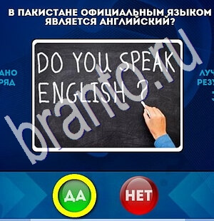 игра Да или Нет ответ на Уровень 1910