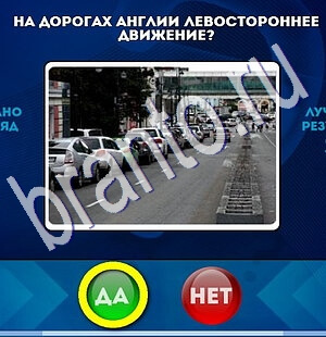 решебник на игру Да или Нет Уровень 1911